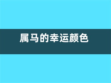 属马的幸运颜色