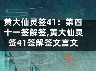 黄大仙灵签41：第四十一签解签,黄大仙灵签41签解签文言文
