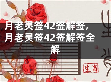 月老灵签42签解签,月老灵签42签解签全解