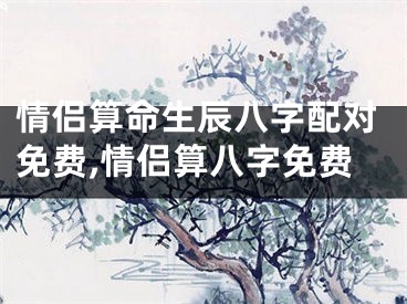 情侣算命生辰八字配对免费,情侣算八字免费