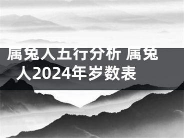 属兔人五行分析 属兔人2024年岁数表