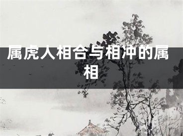 属虎人相合与相冲的属相