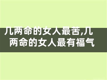 几两命的女人最苦,几两命的女人最有福气