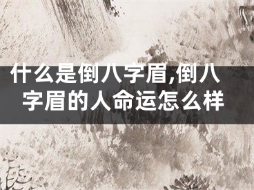 什么是倒八字眉,倒八字眉的人命运怎么样