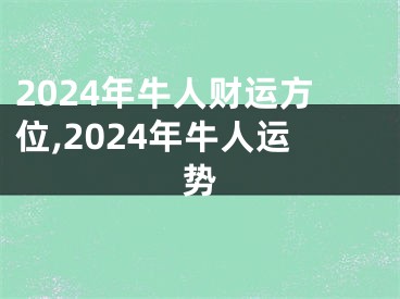 2024年牛人财运方位,2024年牛人运势