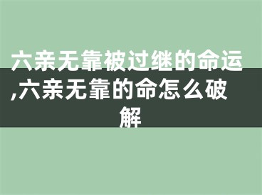 六亲无靠被过继的命运,六亲无靠的命怎么破解