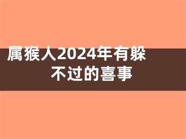 属猴人2024年有躲不过的喜事