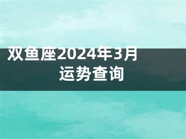 双鱼座2024年3月运势查询
