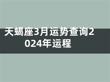 天蝎座3月运势查询2024年运程