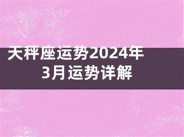 天秤座运势2024年3月运势详解
