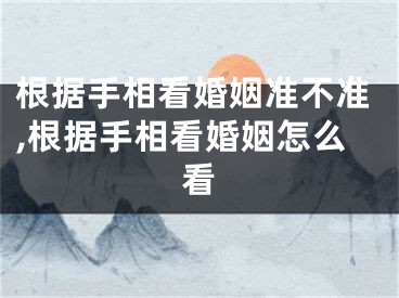 根据手相看婚姻准不准,根据手相看婚姻怎么看