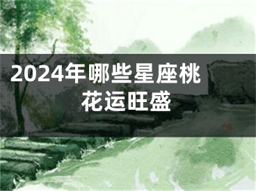 2024年哪些星座桃花运旺盛