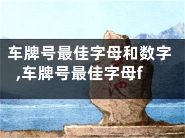车牌号最佳字母和数字,车牌号最佳字母f