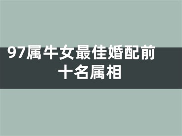 97属牛女最佳婚配前十名属相