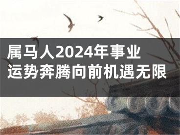 属马人2024年事业运势奔腾向前机遇无限