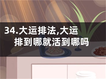 34.大运排法,大运排到哪就活到哪吗