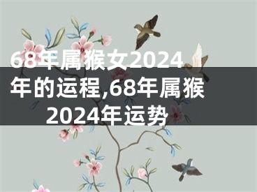 68年属猴女2024年的运程,68年属猴2024年运势