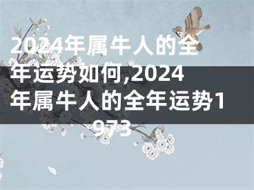 2024年属牛人的全年运势如何,2024年属牛人的全年运势1973