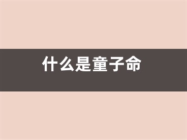什么是童子命