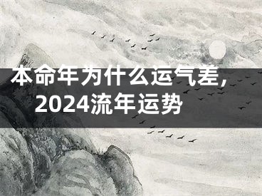 本命年为什么运气差,2024流年运势
