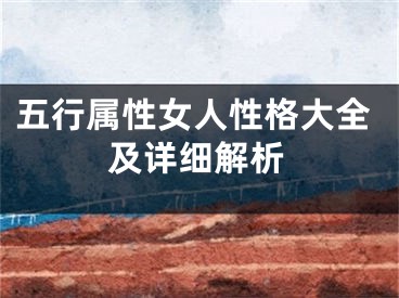 五行属性女人性格大全及详细解析