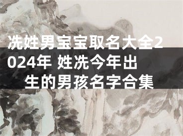 冼姓男宝宝取名大全2024年 姓冼今年出生的男孩名字合集