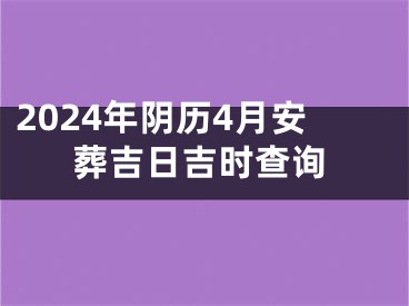 2024年阴历4月安葬吉日吉时查询
