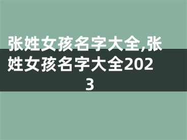 张姓女孩名字大全,张姓女孩名字大全2023
