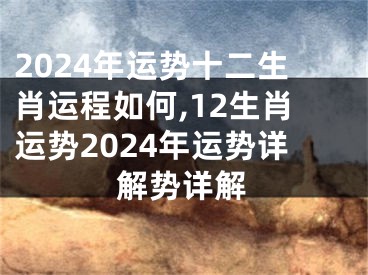 2024年运势十二生肖运程如何,12生肖运势2024年运势详解势详解