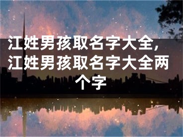 江姓男孩取名字大全,江姓男孩取名字大全两个字