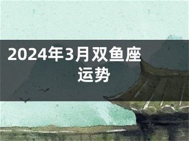 2024年3月双鱼座运势