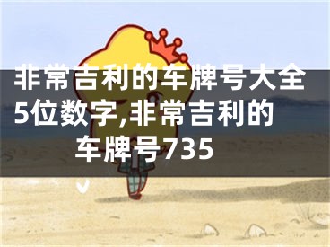非常吉利的车牌号大全5位数字,非常吉利的车牌号735