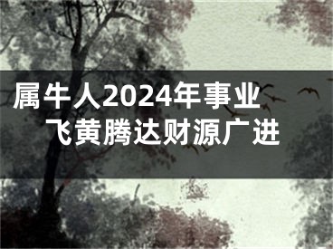 属牛人2024年事业飞黄腾达财源广进