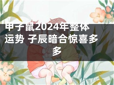 甲子鼠2024年整体运势 子辰暗合惊喜多多
