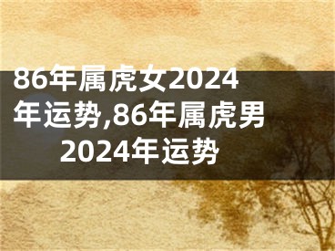 86年属虎女2024年运势,86年属虎男2024年运势