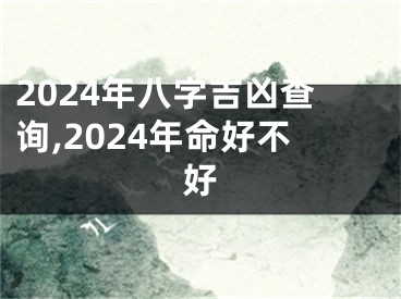 2024年八字吉凶查询,2024年命好不好