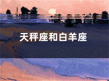 天秤座和白羊座
