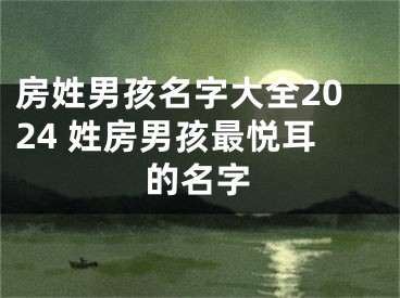 房姓男孩名字大全2024 姓房男孩最悦耳的名字