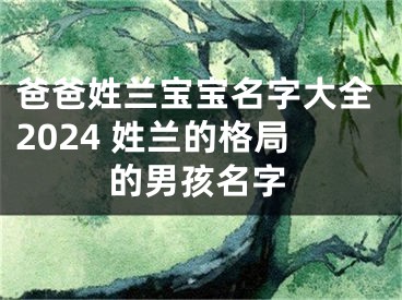 爸爸姓兰宝宝名字大全2024 姓兰的格局的男孩名字
