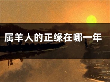 属羊人的正缘在哪一年