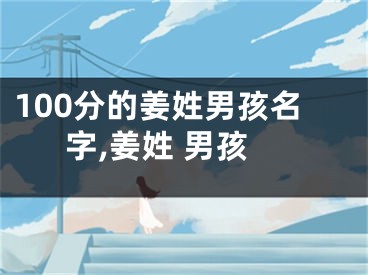 100分的姜姓男孩名字,姜姓 男孩