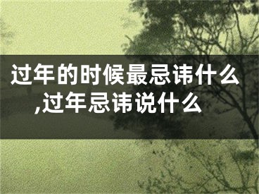 过年的时候最忌讳什么,过年忌讳说什么