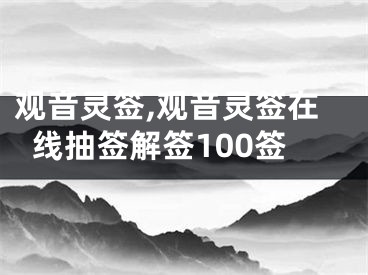 观音灵签,观音灵签在线抽签解签100签