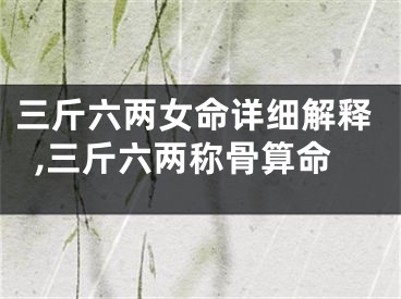 三斤六两女命详细解释,三斤六两称骨算命