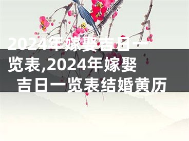 2024年嫁娶吉日一览表,2024年嫁娶吉日一览表结婚黄历