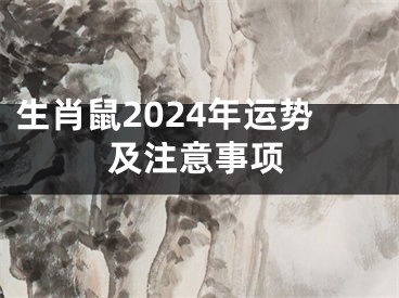 生肖鼠2024年运势及注意事项