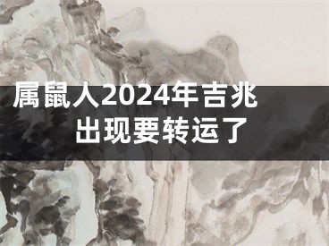 属鼠人2024年吉兆出现要转运了