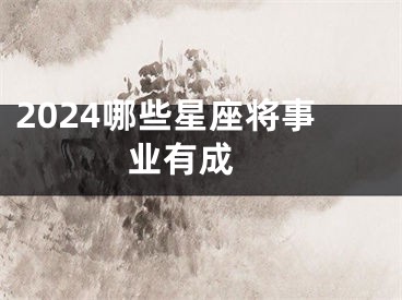 2024哪些星座将事业有成 