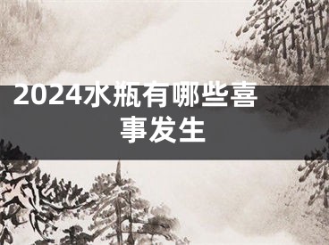 2024水瓶有哪些喜事发生