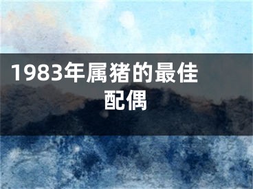 1983年属猪的最佳配偶